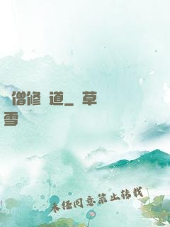 貧僧修個道