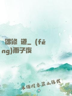 貧僧修個道
