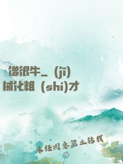 貧僧很牛
