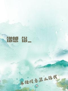 貧僧想還俗