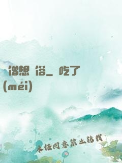 貧僧想還俗