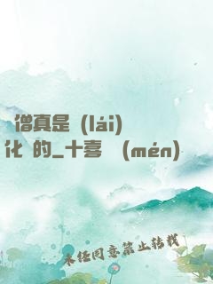 貧僧真是來(lái)化緣的