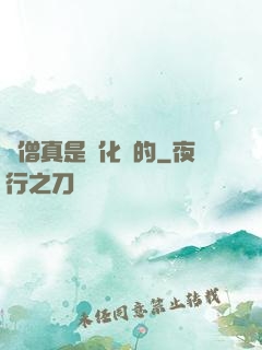 貧僧真是來化緣的