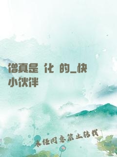 貧僧真是來化緣的