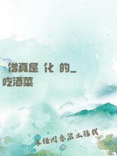貧僧真是來化緣的