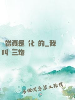 貧僧真是來化緣的