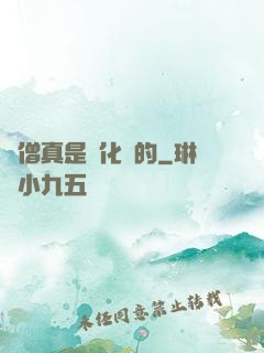 貧僧真是來化緣的