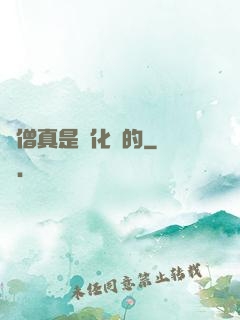 貧僧真是來化緣的