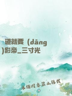 貧道就要當(dāng)影帝