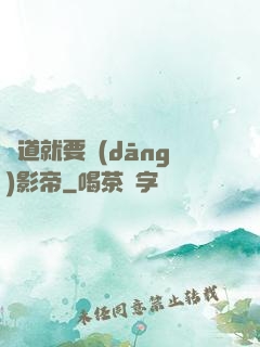 貧道就要當(dāng)影帝