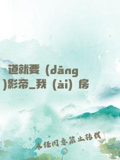 貧道就要當(dāng)影帝