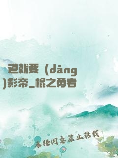 貧道就要當(dāng)影帝