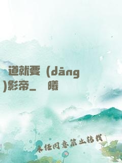 貧道就要當(dāng)影帝