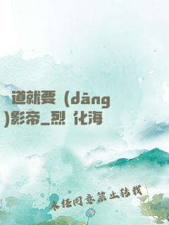 貧道就要當(dāng)影帝