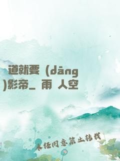 貧道就要當(dāng)影帝
