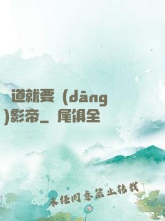貧道就要當(dāng)影帝