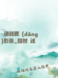 貧道就要當(dāng)影帝