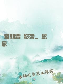 貧道就要當影帝