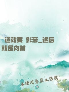 貧道就要當影帝