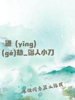 貧道應(yīng)個(gè)劫