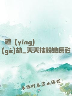 貧道應(yīng)個(gè)劫