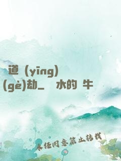 貧道應(yīng)個(gè)劫