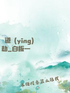 貧道應(yīng)個劫