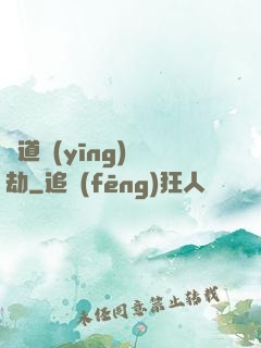 貧道應(yīng)個劫
