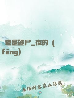 貧道是僵尸