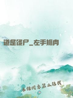 貧道是僵尸
