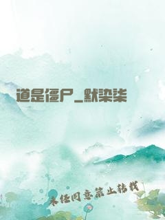 貧道是僵尸