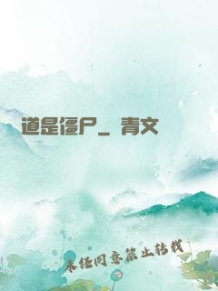 貧道是僵尸