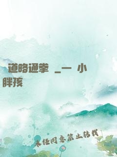 貧道略通拳腳