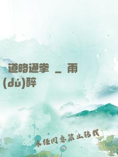貧道略通拳腳