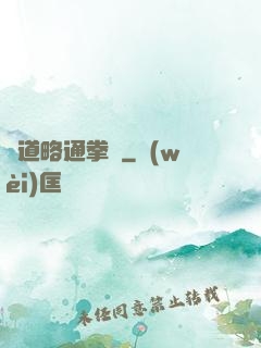 貧道略通拳腳