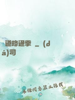 貧道略通拳腳
