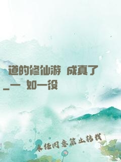 貧道的修仙游戲成真了