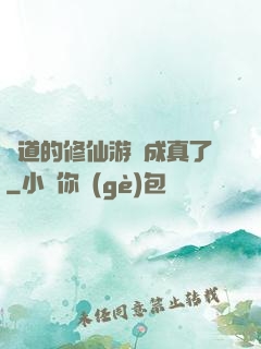 貧道的修仙游戲成真了