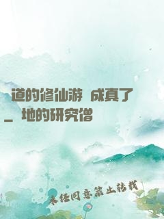 貧道的修仙游戲成真了