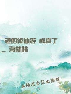 貧道的修仙游戲成真了