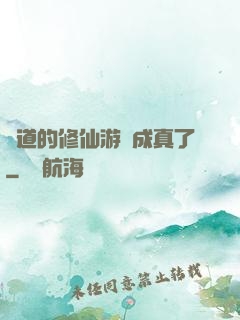 貧道的修仙游戲成真了
