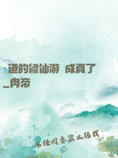 貧道的修仙游戲成真了