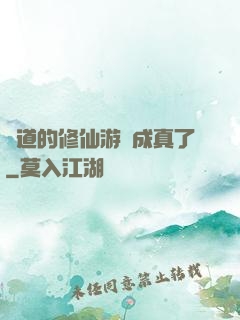 貧道的修仙游戲成真了