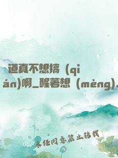 貧道真不想搞錢(qián)啊