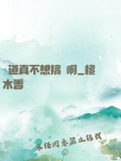 貧道真不想搞錢啊