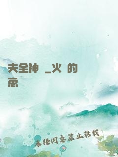 販夫全神錄