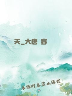 貪天