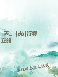 貪天