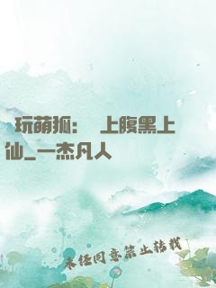 貪玩萌狐：賴上腹黑上仙