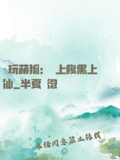 貪玩萌狐：賴上腹黑上仙
